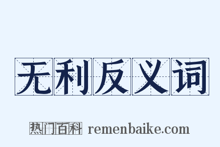 无利反义词是什么意思的图片